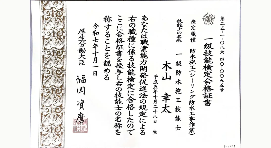 一級技能検定合格証書(シーリング防水工事作業)