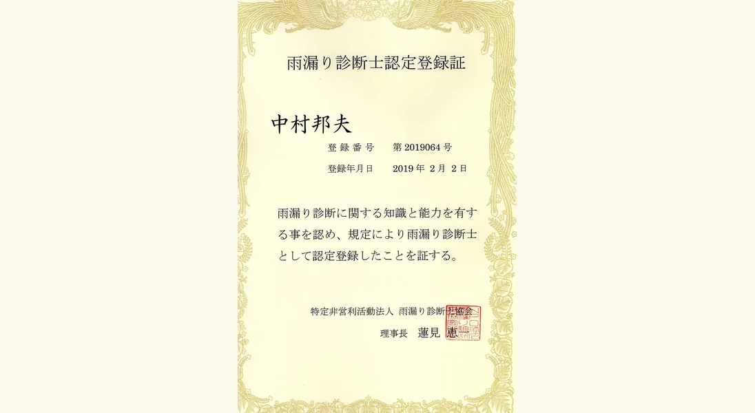 雨漏り診断士認定登録証