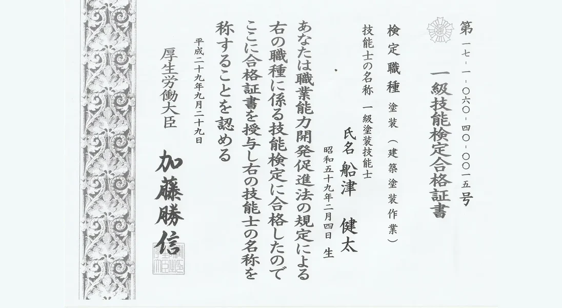 一級技能検定合格証書(建築塗装作業)