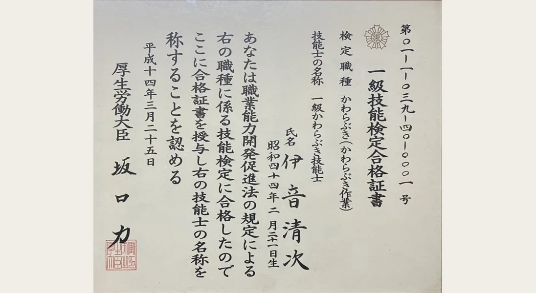 一級かわらぶき技能検定合格証書