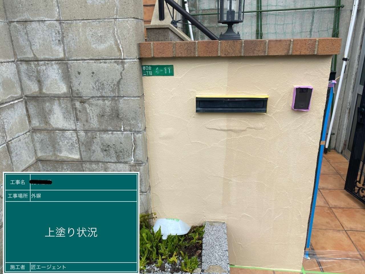 北九州市八幡西区 屋根瓦補修・遮熱塗装・外壁補修・外壁塗装・付帯部塗装・外構工事「フェンス取付」「ガチン固」 施工写真11