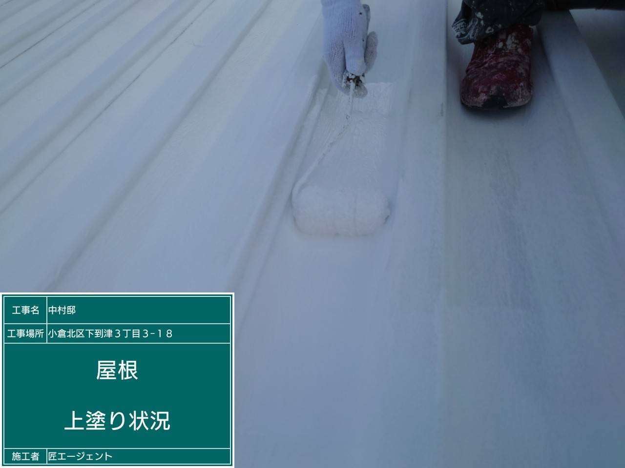 北九州市小倉北区 断熱塗装・折半屋根塗装・付帯部塗装 施工写真9