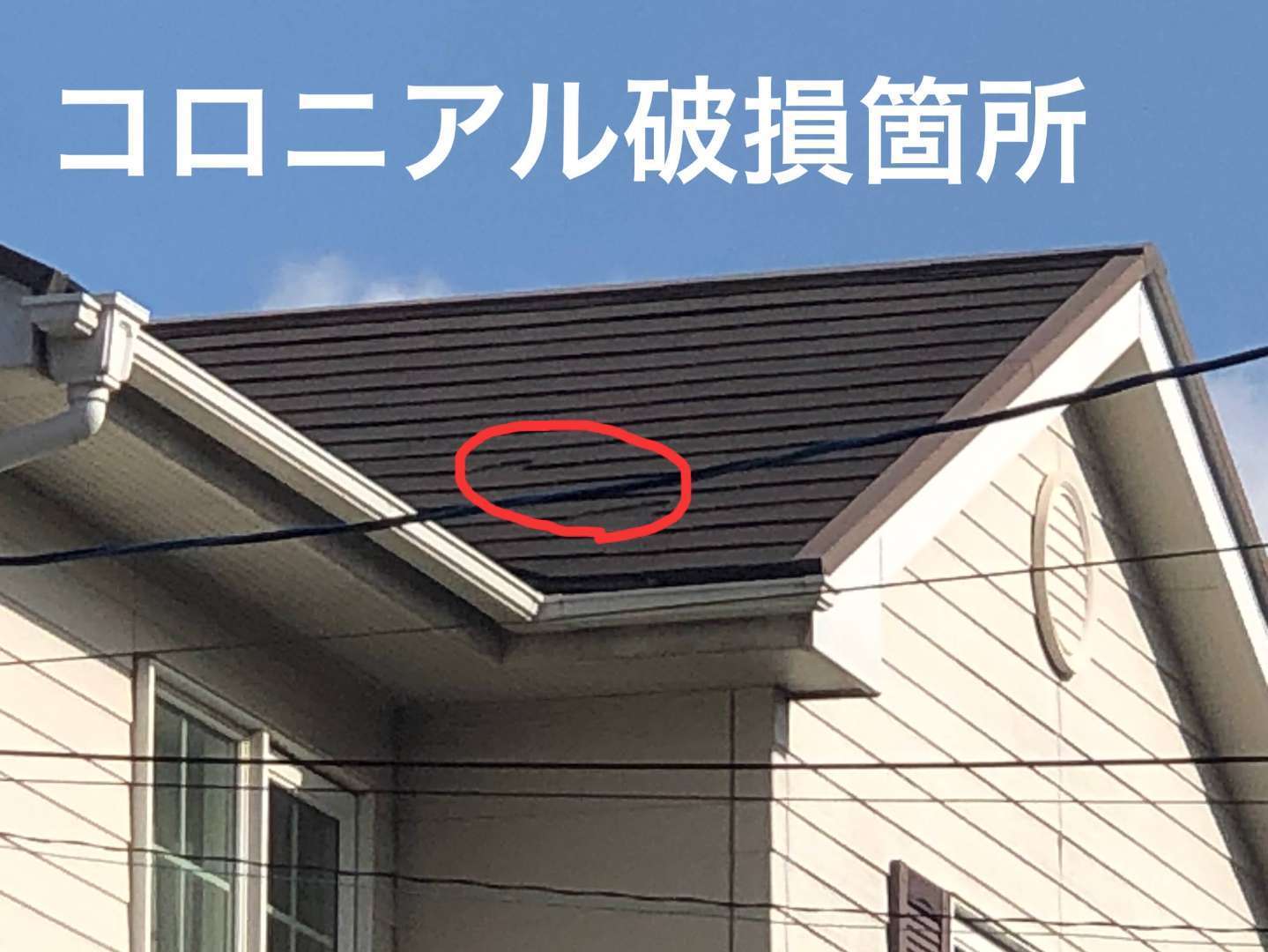 北九州市若松区 遮熱塗装・外壁塗装・コロニアル屋根塗装・付帯部塗装・シーリング打ち替え・火災保険対応工事 施工写真5