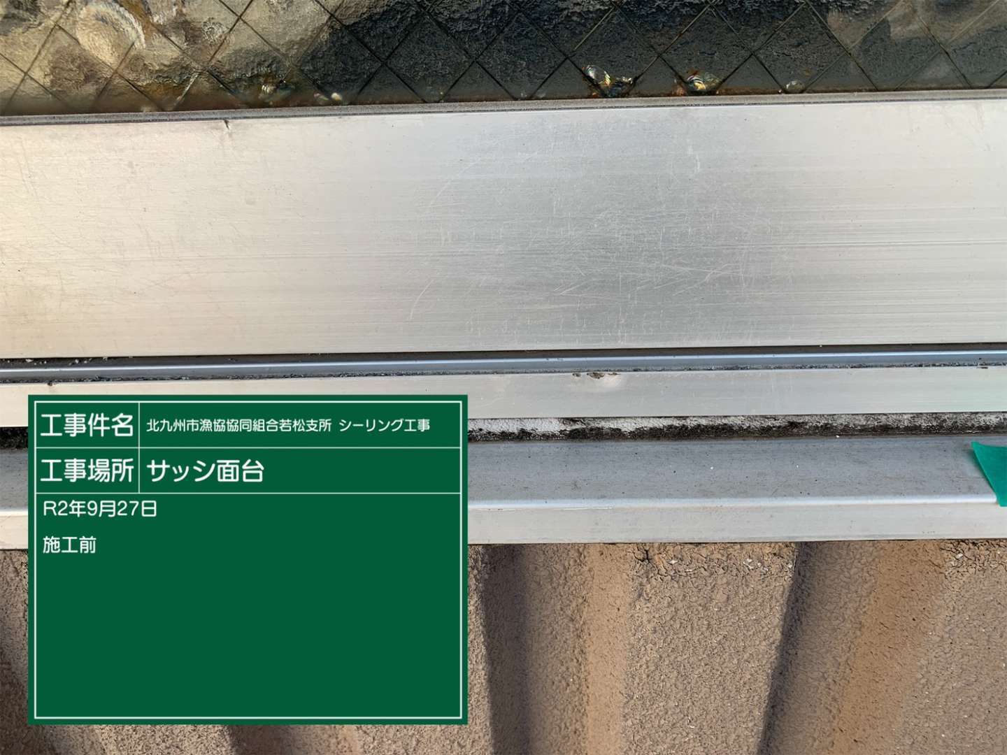 北九州市若松区 雨漏り調査・遮熱塗装・金属屋根塗装・外壁塗装・板金工事・シーリング打ち替え 施工写真5