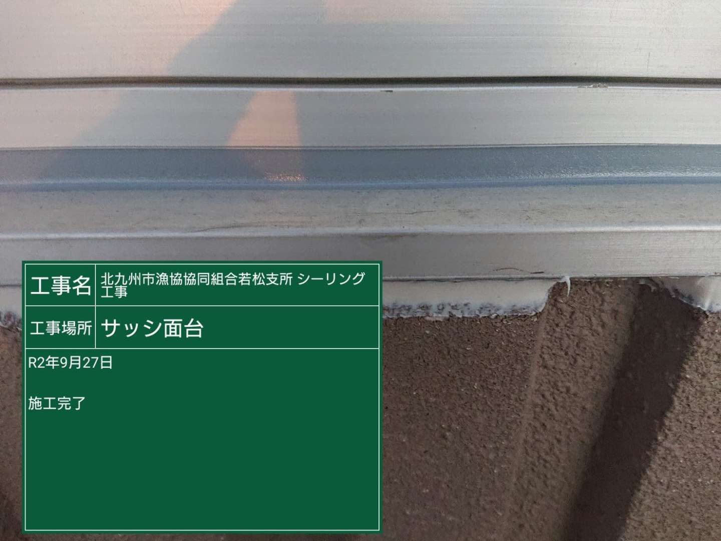 北九州市若松区 雨漏り調査・遮熱塗装・金属屋根塗装・外壁塗装・板金工事・シーリング打ち替え 施工写真10
