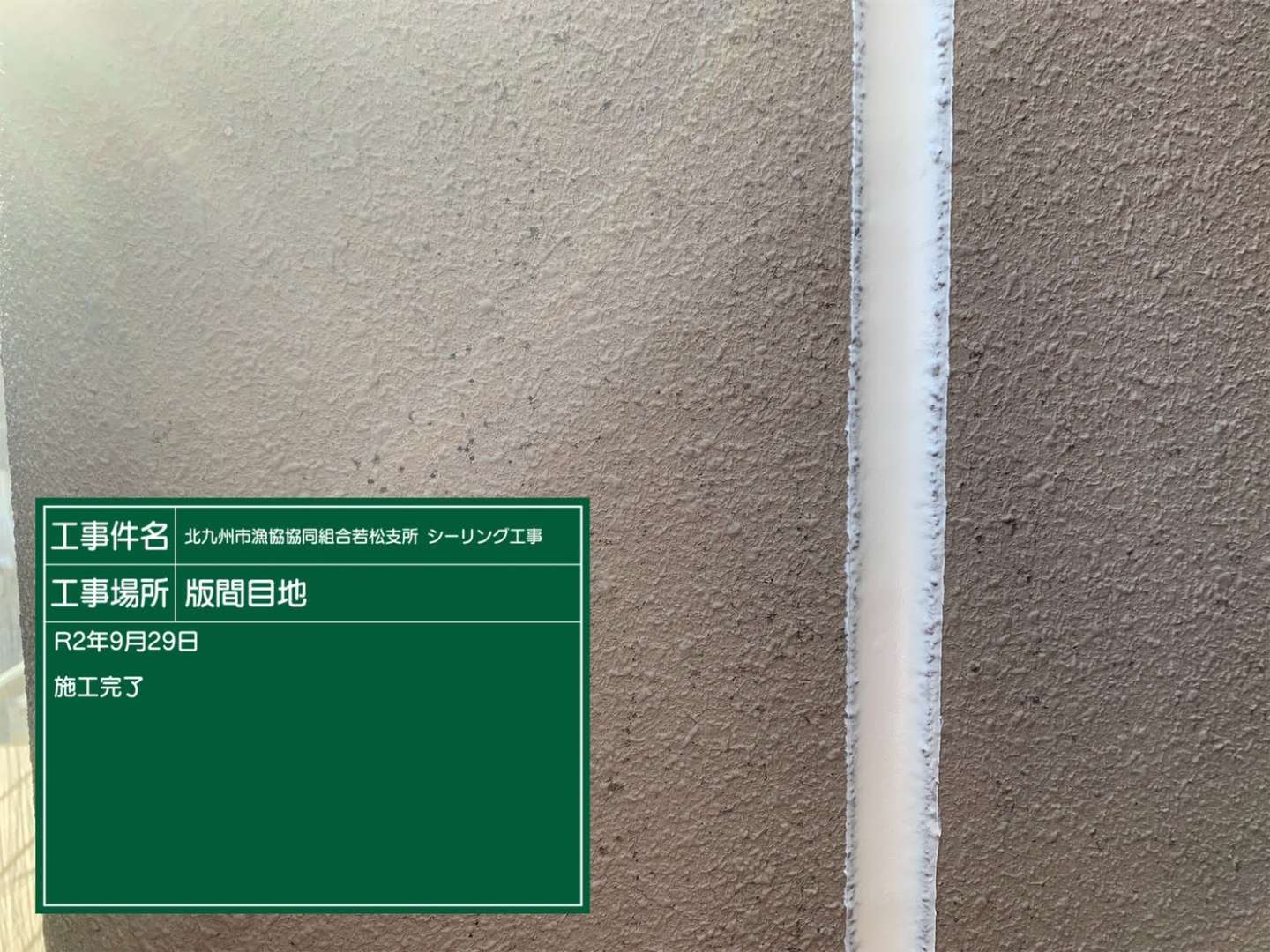 北九州市若松区 雨漏り調査・遮熱塗装・金属屋根塗装・外壁塗装・板金工事・シーリング打ち替え 施工写真9